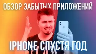 Что установлено на моем iPhone спустя год использования / Топ неизвестных приложений