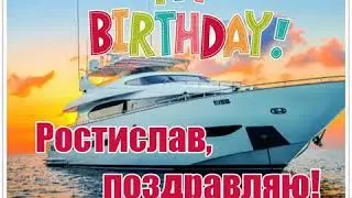 Персонализированная открытка к дате рождения мужчине с именем Ростислав.