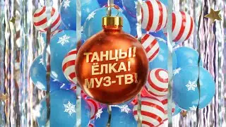 ТАНЦЫ! ЁЛКА! МУЗ-ТВ! 2021