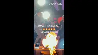 Димаш зажигает!🔥🔥🔥🔥🔥 на Славянском Базаре 2021