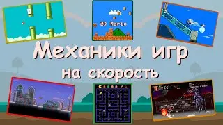 Создаю МЕХАНИКИ игр НА СКОРОСТЬ