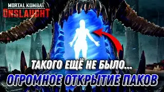 Mortal Kombat Onslaught - Все Новые Персонажи Огромное Открытие Наборов New Characters Pack Opening