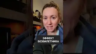 Быть первым не выгодно? Эффект безбилетника