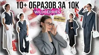 10+ образов ВСЕГО за 10К с ✨Wildberries✨ Классический стиль