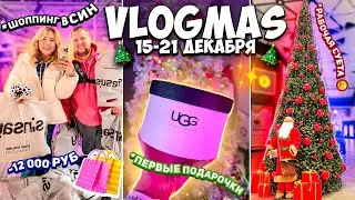 VLOGMAS неделя 3✅ Первые Подарки к Новому Году🎁ШОППИНГ в СИН! Наша Рабочая Суета