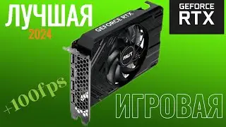 RTX 4060 STORMX - ЛУЧШАЯ ИГРОВАЯ ВИДЕОКАРТА 2024 ДЛЯ ИГР В FULLHD! САМАЯ ДЕШЕВАЯ ВЕРСИЯ ОТ PALIT…