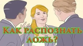 Как Распознать Ложь | Как определить, что тебе врут