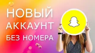 Как зарегистрироваться в Snapchat | Как cоздать аккаунт СнапЧат