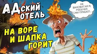 АБХАЗИЯ АДский отель - НА ВОРЕ И ШАПКА ГОРИТ!!!  Отвечаем на вопросы #сочи #всеосочи