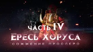 HERUS HORUS h4 motion movie (Warhammer40k Horus Heresy)