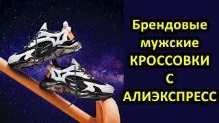 Кроссовки 👟ТОП 10 с Алиэкспресс. Выбираем качественные брендовые мужские кроссовки на Aliexpress