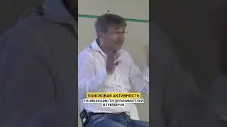 ПОИСКОВАЯ АКТИВНОСТЬ в бизнесе и трейдинге!