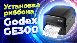 Godex GE300: установка риббона | Установка красящей ленты на Годекс GE300