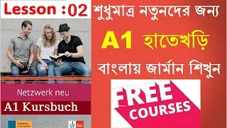 Lesson 2: Free German A1 Course in Bangla | Verb Conjugation and Personal Pronoun