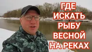 Где Ловить Рыбу Ранней Весной на Реках?