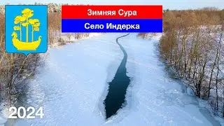 Зимняя Сура, село Индерка, Сосновоборский район
