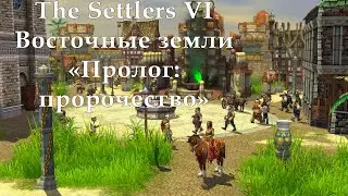 The Settlers VI Восточные земли 