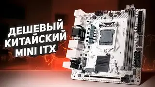 Китайский MINI ITX. Дешевый на LGA1150.