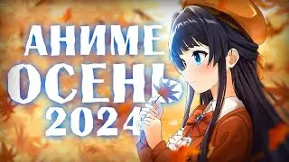 АНИМЕ ОСЕНЬ 2024