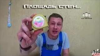 Как высчитать площадь стен