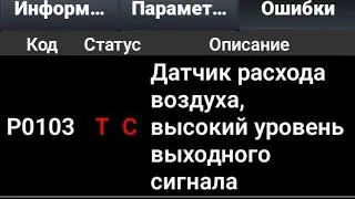 Причина ошибки Р0103 и  завышенных оборотов на холостом