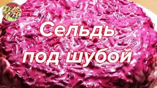 Сельдь под шубой из домашнего майонеза..Просто, очень очень вкусно!