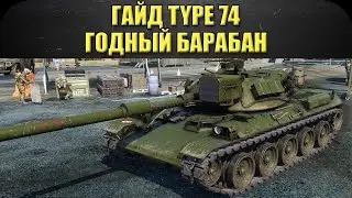 ☝Гайд на Type 74: Годный барабан / Armored Warfare