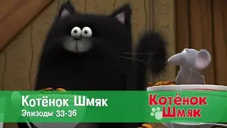 Котенок Шмяк 😻.Эпизоды 33-36 - Сборник мультфильмов