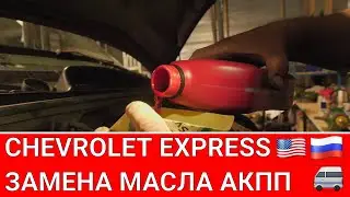 Замена масла в коробке автомат АКПП 🚐🔧 Chevrolet Express 4L60E цена ошибки