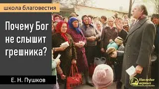 Почему Бог не слышит грешника II Е.Н. Пушков