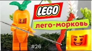 ЛЕГО МОРКОВКА. Легофигурка-морковка. LEGO человечек зашил землю #shorts