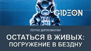 Стрим: ОСТАТЬСЯ В ЖИВЫХ - ПОГРУЖЕНИЕ В БЕЗДНУ! Бункер с Левшой, Блади, Рыжей и Ко