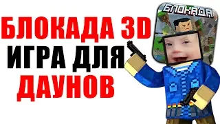 БЛОКАДА 3D - ИГРА ДЛЯ ДАУНОВ!