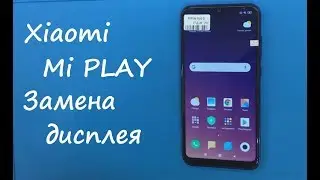 Xiaomi Mi Play Замена дисплея