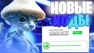 10 НОВЫХ ПРОМО-КОДОВ В РОБЛОКС/НОВЫЕ РАБОЧИЕ КОДЫ В R0OBLOX (СЕНТЯБРЬ 2023)