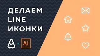 Уроки Adobe Illustrator CC | Как нарисовать line иконку