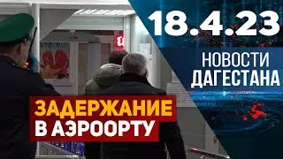 Новости Дагестана за 18.04.2023
