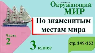 По знаменитым местам мира. Окружающий мир. 3 класс, 2 часть. Учебник А. Плешаков стр. 149-153