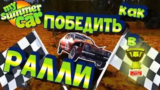 МY SUMMER CAR | Гайд по РАЛЛИ | Как ПОБЕДИТЬ в РАЛЛИ