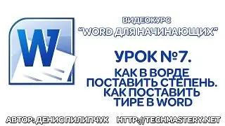 Как в Ворде поставить степень. Как поставить тире в Word