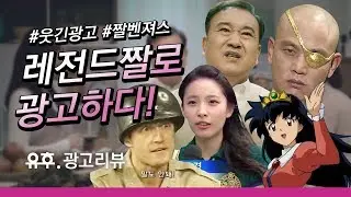 [웃긴광고 리뷰] 레전드짤 그대로 만든 광고 6 (feat. 짤벤져스) ㅣ 퇴사짤, 사딸라짤, 불쾌지수송, 속쓰림짤, 궁예짤, 귀요미짤