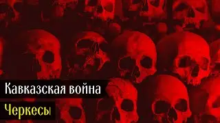 Кавказская война. Черкесы @DAIV_official