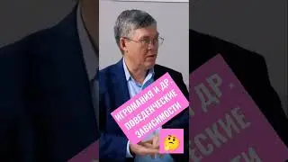Игромания и другие поведенческие зависимости. Дубынин