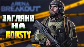 🔴LIVE . ФАРМИМ  С ПОДПИСЧИКАМИ BOOSTY  | СТРИМ- ARENA BREAKOUT !