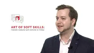 Как говорить интересно и убедительно о себе и своих идеях? / Art of soft skills — Даниил Осипов.