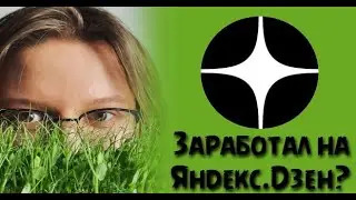 Яндекс Дзен заработок с нуля / Как раскрутить / Мой путь в Нирвану