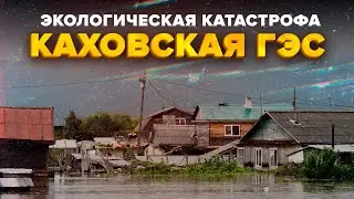 Разрушение Каховской ГЭС | Экологическая катастрофа | Сортировочная