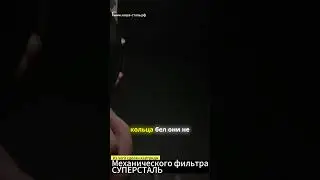 Из чего сделан картридж фильтра СУПЕРСТАЛЬ? Механический фильтр для воды
