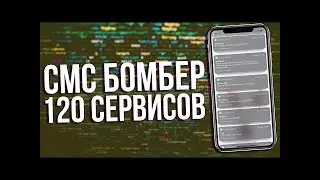 ЛУЧШИЙ СМС БОМБЕР НА АНДРОИД b0mb3r КАК УСТАНОВИТЬ СМС БОМБЕР