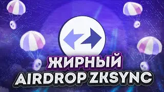 zkSync Airdrop  | Максимальные шансы на Airdrop  | Подробный гайд с ссылками💎